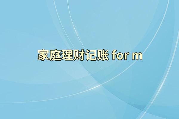 家庭理财记账 for m